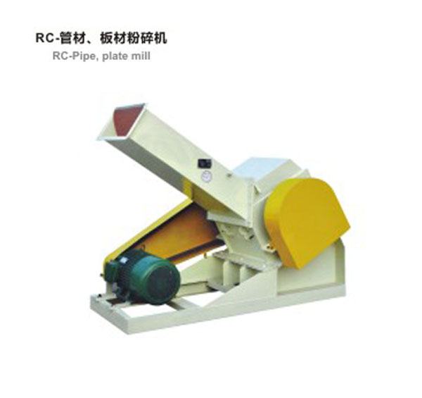 RC-管材，板材粉碎機(jī)