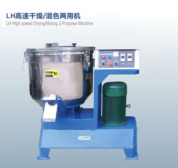 LH高速干燥，混色兩用機(jī)
